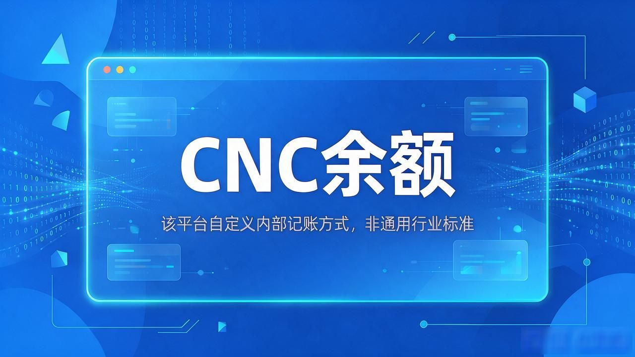 数字货币CNC余额到底是什么意思?看完这篇终于搞懂了
